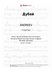 Ноты, аккорды ANDREEV, VAD - Дубай