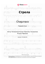 undefined Chagunava - Стрела