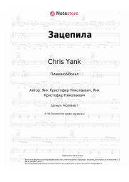 undefined Chris Yank - Зацепила