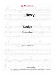 Ноты, аккорды Soulge, Onerah - Лечу