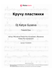 undefined Dj Katya Guseva - Кручу пластинки