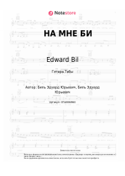 undefined Edward Bil - НА МНЕ БИ