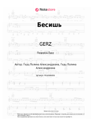 Ноты, аккорды GERZ - Бесишь