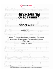 undefined GRECHANIK - Неужели ты счастлива?