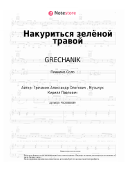 undefined GRECHANIK - Накуриться зелёной травой