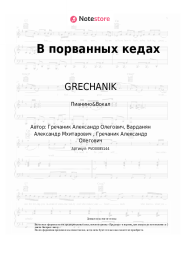 undefined GRECHANIK - В порванных кедах