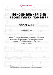 undefined GRECHANIK - Ненормальная (На твоих губах помада)