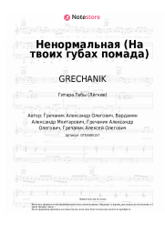 undefined GRECHANIK - Ненормальная (На твоих губах помада)