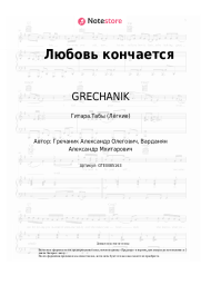 undefined GRECHANIK - Любовь кончается