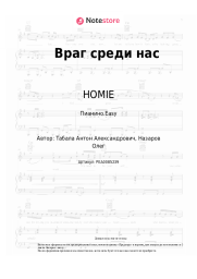 undefined HOMIE - Враг среди нас