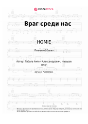 undefined HOMIE - Враг среди нас