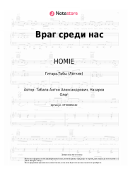 undefined HOMIE - Враг среди нас
