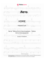 undefined HOMIE - Лето