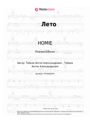 undefined HOMIE - Лето