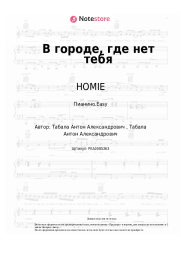 Ноты, аккорды HOMIE - В городе, где нет тебя
