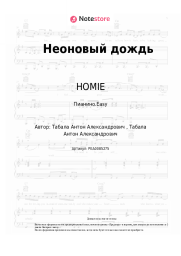 undefined HOMIE - Неоновый дождь