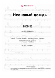 undefined HOMIE - Неоновый дождь