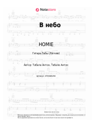 undefined HOMIE - В небо