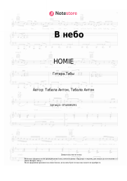 undefined HOMIE - В небо