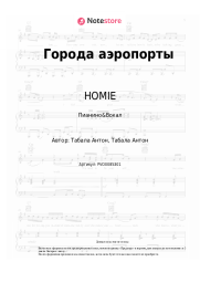 Ноты, аккорды HOMIE - Города аэропорты
