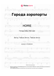 undefined HOMIE - Города аэропорты
