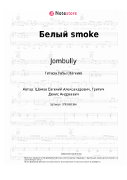 Ноты, аккорды Jombully - Белый smoke