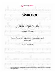 Ноты, аккорды Дима Карташов - Фантом
