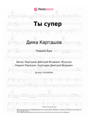 Ноты, аккорды Дима Карташов - Ты супер