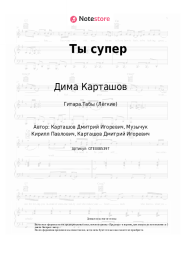 undefined Дима Карташов - Ты супер