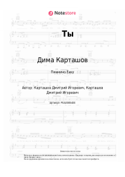 undefined Дима Карташов - Ты