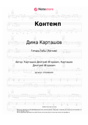 undefined Дима Карташов - Контемп