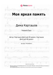 undefined Дима Карташов - Моя яркая память