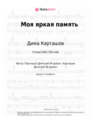 undefined Дима Карташов - Моя яркая память