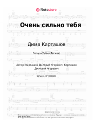 Ноты, аккорды Дима Карташов - Очень сильно тебя