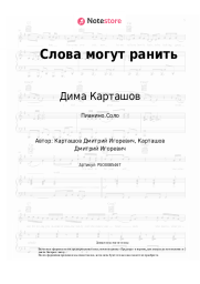Ноты, аккорды Дима Карташов - Слова могут ранить