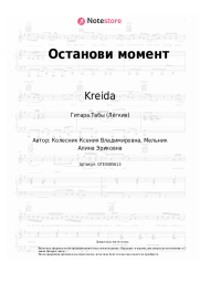 undefined Kreida - Останови момент
