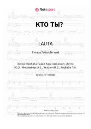 undefined LAUTA - КТО ТЫ?