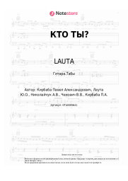 undefined LAUTA - КТО ТЫ?