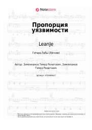 Ноты, аккорды LeanJe - Пропорция уязвимости