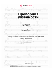 Ноты, аккорды LeanJe - Пропорция уязвимости