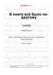 Ноты, аккорды LeanJe - В книге всё было по-другому