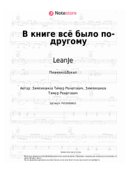Ноты, аккорды LeanJe - В книге всё было по-другому
