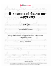 Ноты, аккорды LeanJe - В книге всё было по-другому