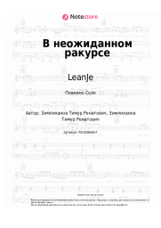 Ноты, аккорды LeanJe - В неожиданном ракурсе