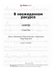Ноты, аккорды LeanJe - В неожиданном ракурсе