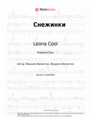 Ноты, аккорды Leona Cool - Снежинки