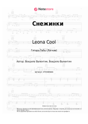 Ноты, аккорды Leona Cool - Снежинки