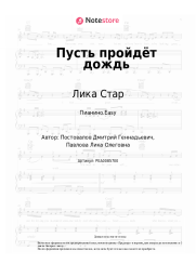 undefined Лика Стар - Пусть пройдёт дождь