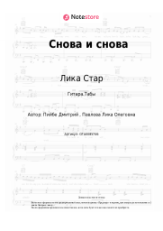 undefined Лика Стар - Снова и снова