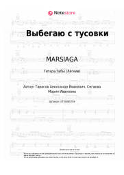 Ноты, аккорды MARSIAGA - Выбегаю с тусовки